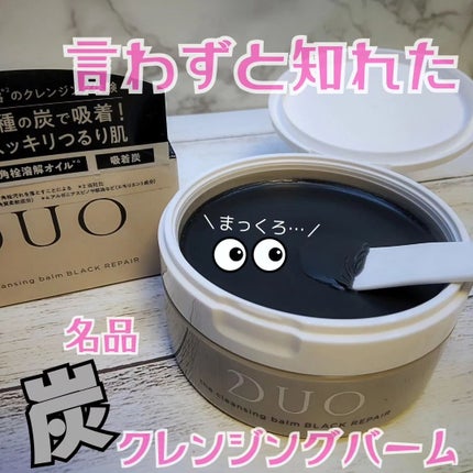 デュオ ザ クレンジングバーム ブラックリペア /DUO/クレンジングバームを使ったクチコミ(1枚目)