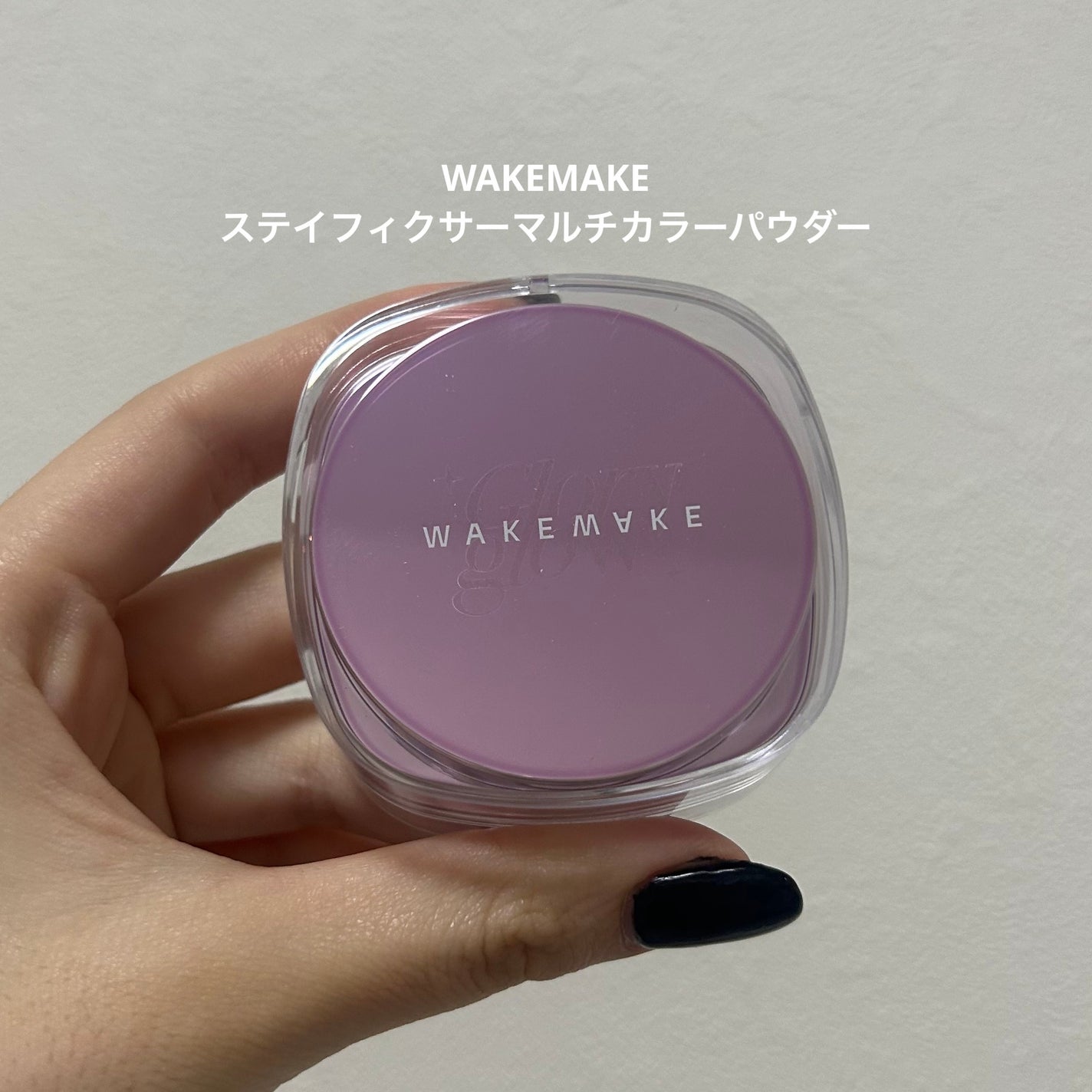 ステイフィクサーマルチカラーパウダー/wakemake/ルースパウダーを使ったクチコミ(1枚目)