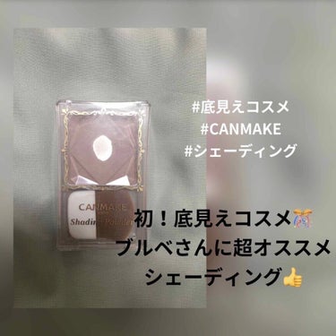 こんにちは、きらです🐰
初の底見えコスメです！⬇️

🌟CANMAKEのシェーディングパウダー04アイスグレーブラウン

🌟680＋税

🌟良いところ
・すごく自然な影(ブルベさんにはピッタリだと思いま