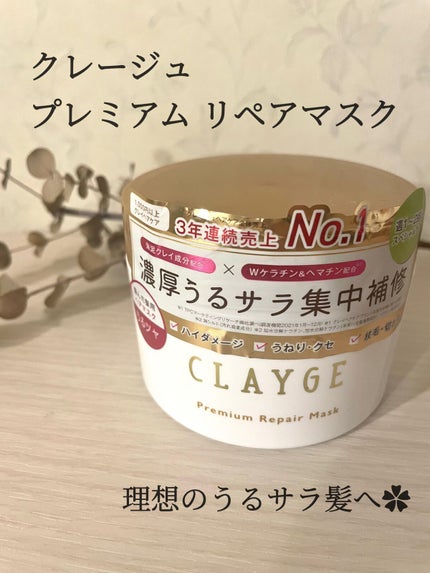 プレミアムリペアマスク  /CLAYGE/ヘアマスク・ヘアパックを使ったクチコミ(1枚目)