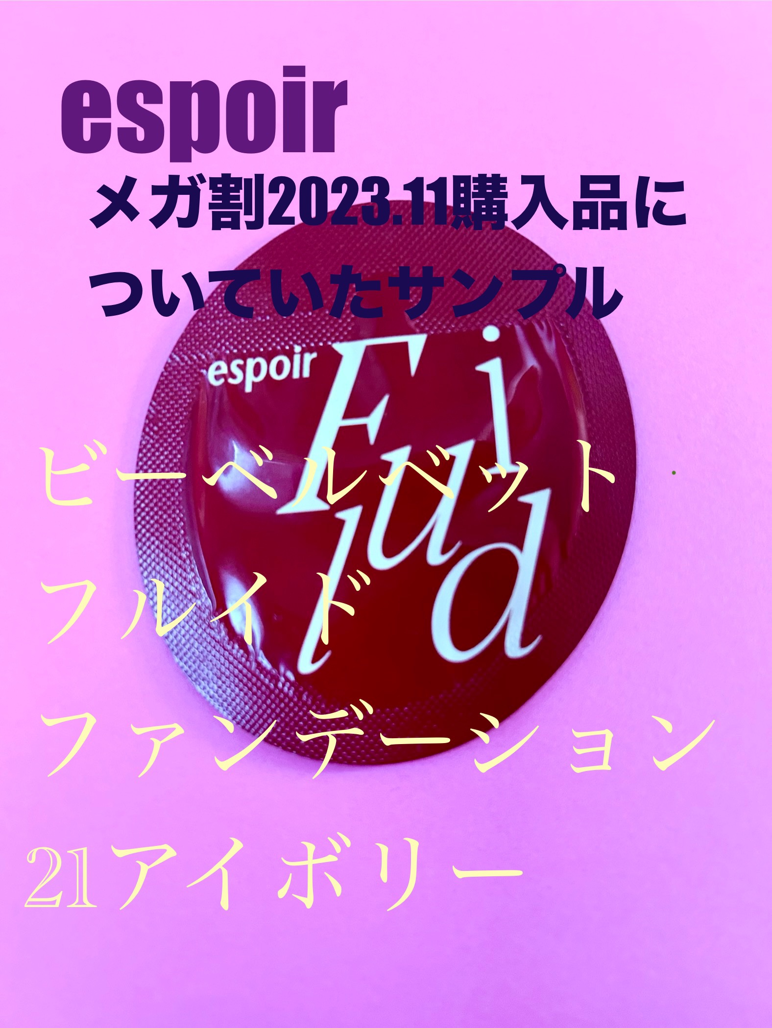 ビーベルベットフルイドファンデーション/espoir/リキッドファンデーションを使ったクチコミ（1枚目）