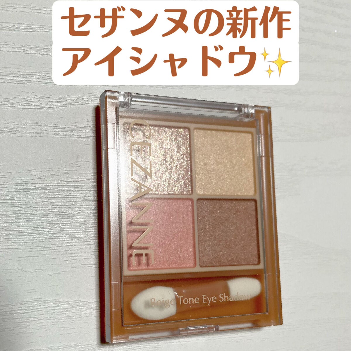 ベージュトーンアイシャドウ/CEZANNE/アイシャドウパレットを使ったクチコミ(1枚目)