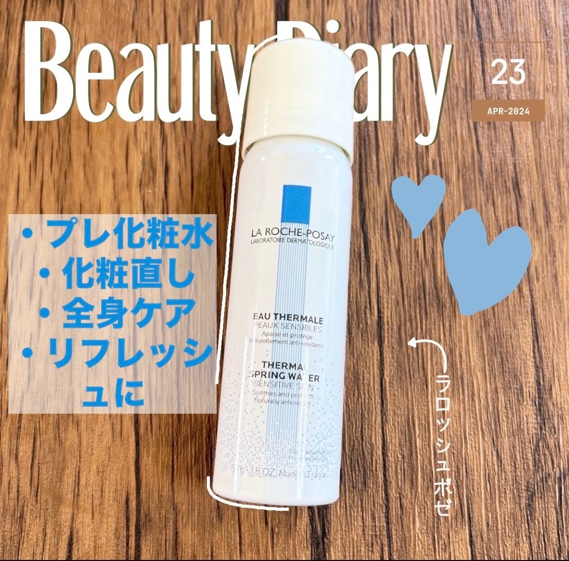 ターマルウォーター/ラ ロッシュ ポゼ/ミスト状化粧水を使ったクチコミ(1枚目)