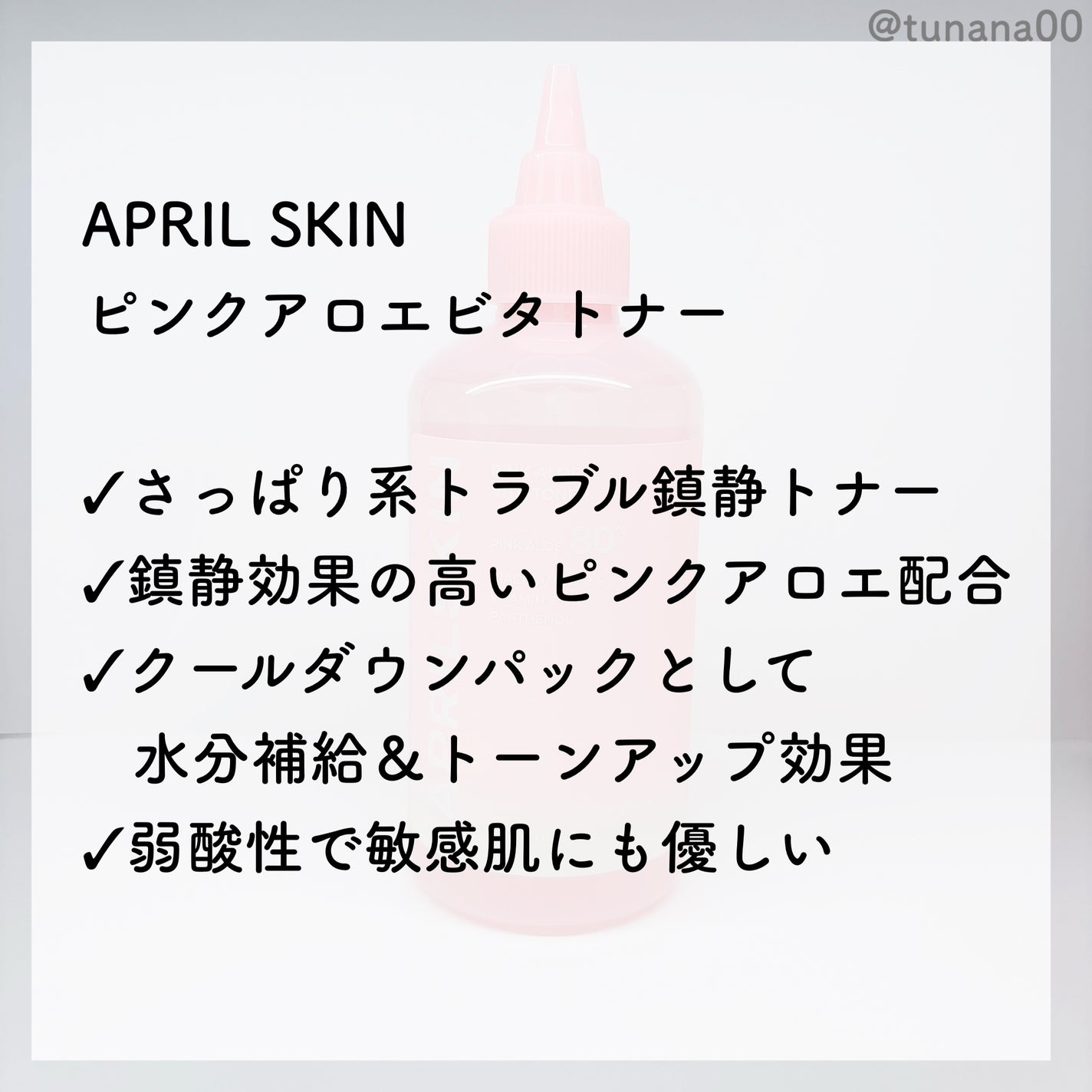 ピンクアロエビタトナー/APRILSKIN/化粧水を使ったクチコミ(2枚目)