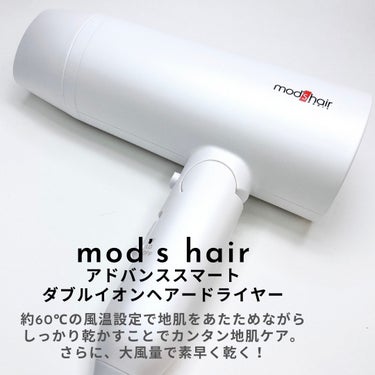 mod's hair アドバンススマート ダブルイオンヘアードライヤー（MHD-1246）のクチコミ「\\ この勢い求めてた！！大風量ドライヤー。//
⁡
▶︎ mod's hair
アドバンスス.....」（2枚目）