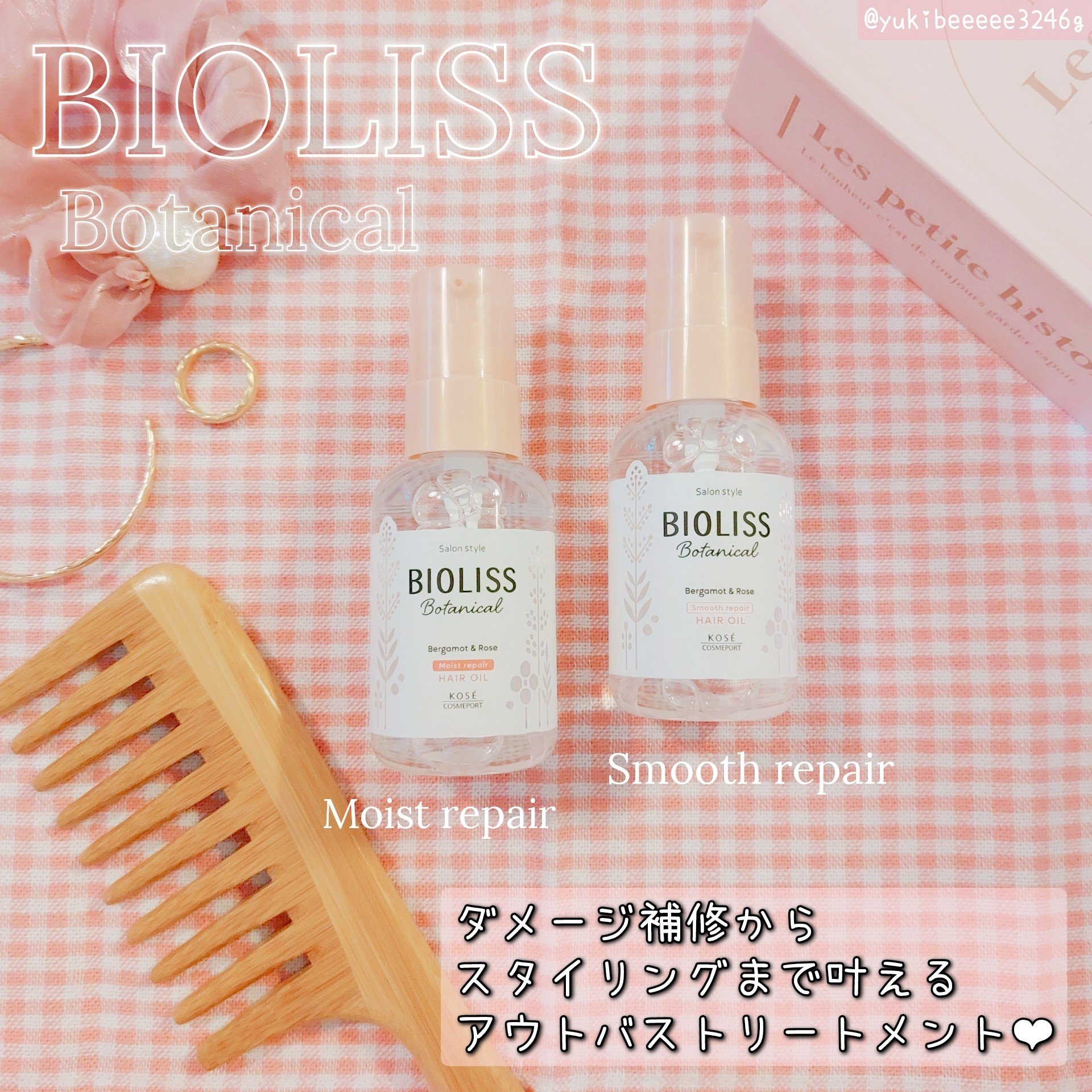 ボタニカル モイスト リペア ヘアオイル/SSビオリス/ヘアオイルを使ったクチコミ（1枚目）