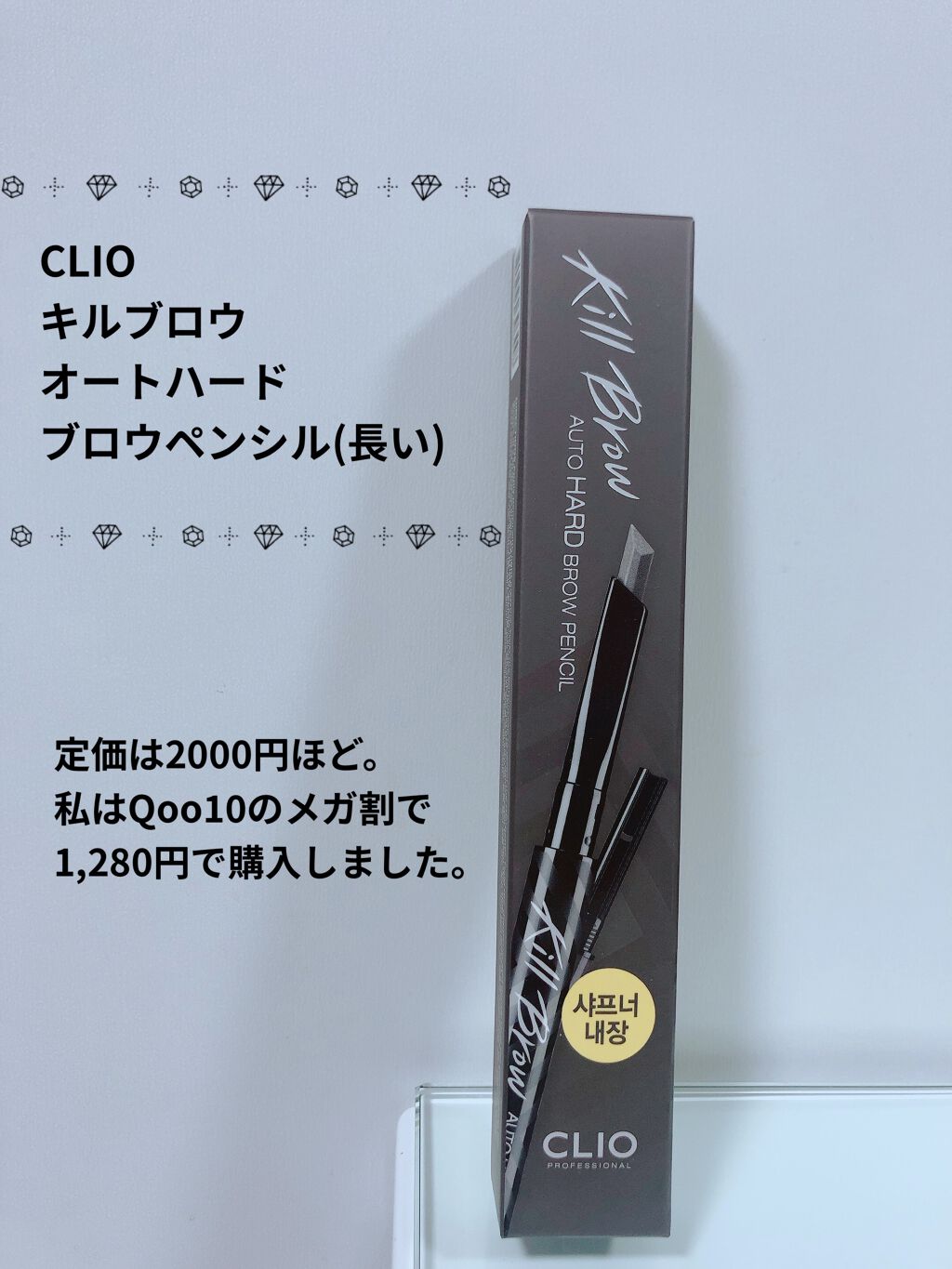 キル ブロウ オート ハード ブロウ ペンシル/CLIO/アイブロウペンシルを使ったクチコミ（2枚目）