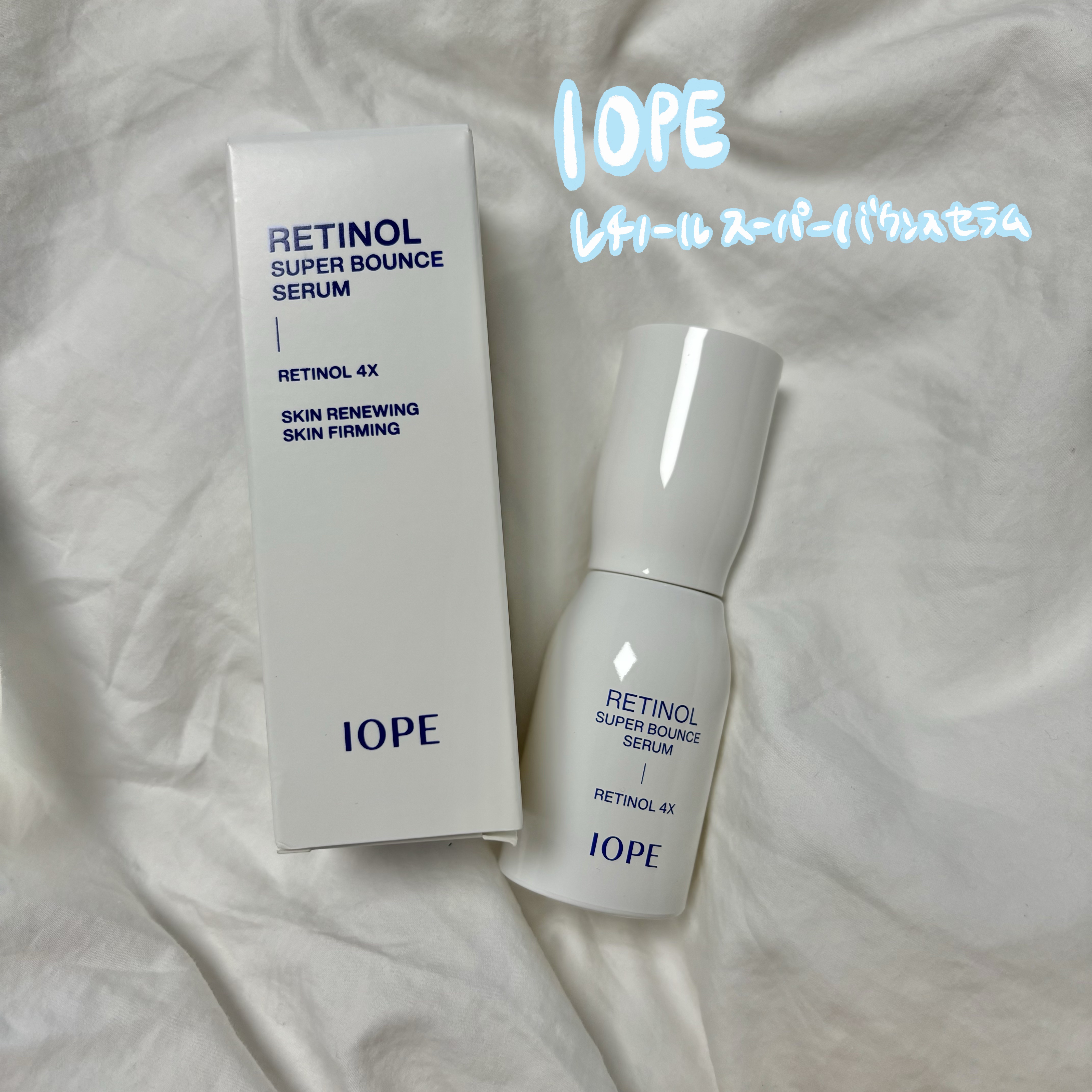 レチノール スーパーバウンス セラム/IOPE/美容液を使ったクチコミ（1枚目）