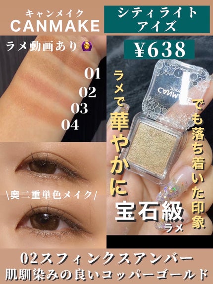 シティライトアイズ/キャンメイク/アイシャドウを使ったクチコミ(1枚目)