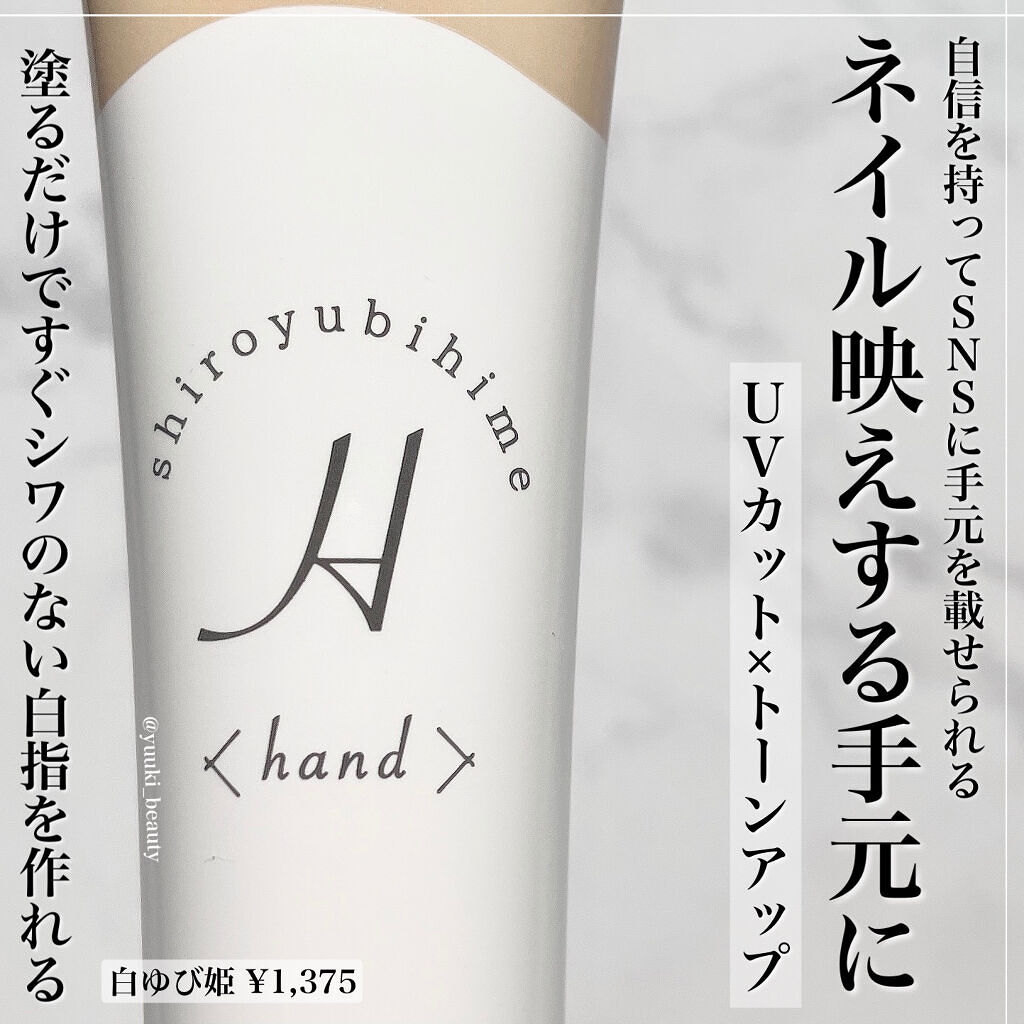 白ゆび姫/himecoto/ハンドクリームを使ったクチコミ（1枚目）