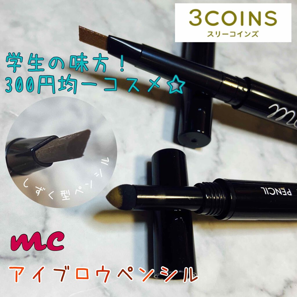 MCペンシルアイブロウ/MAGIC CLOSET/アイブロウペンシルを使ったクチコミ(1枚目)