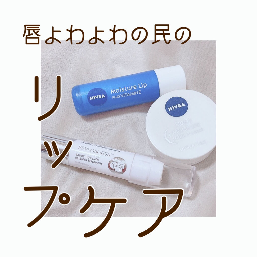 ニベア クリームケア リップバーム 無香料/ニベア/リップケアを使ったクチコミ（1枚目）