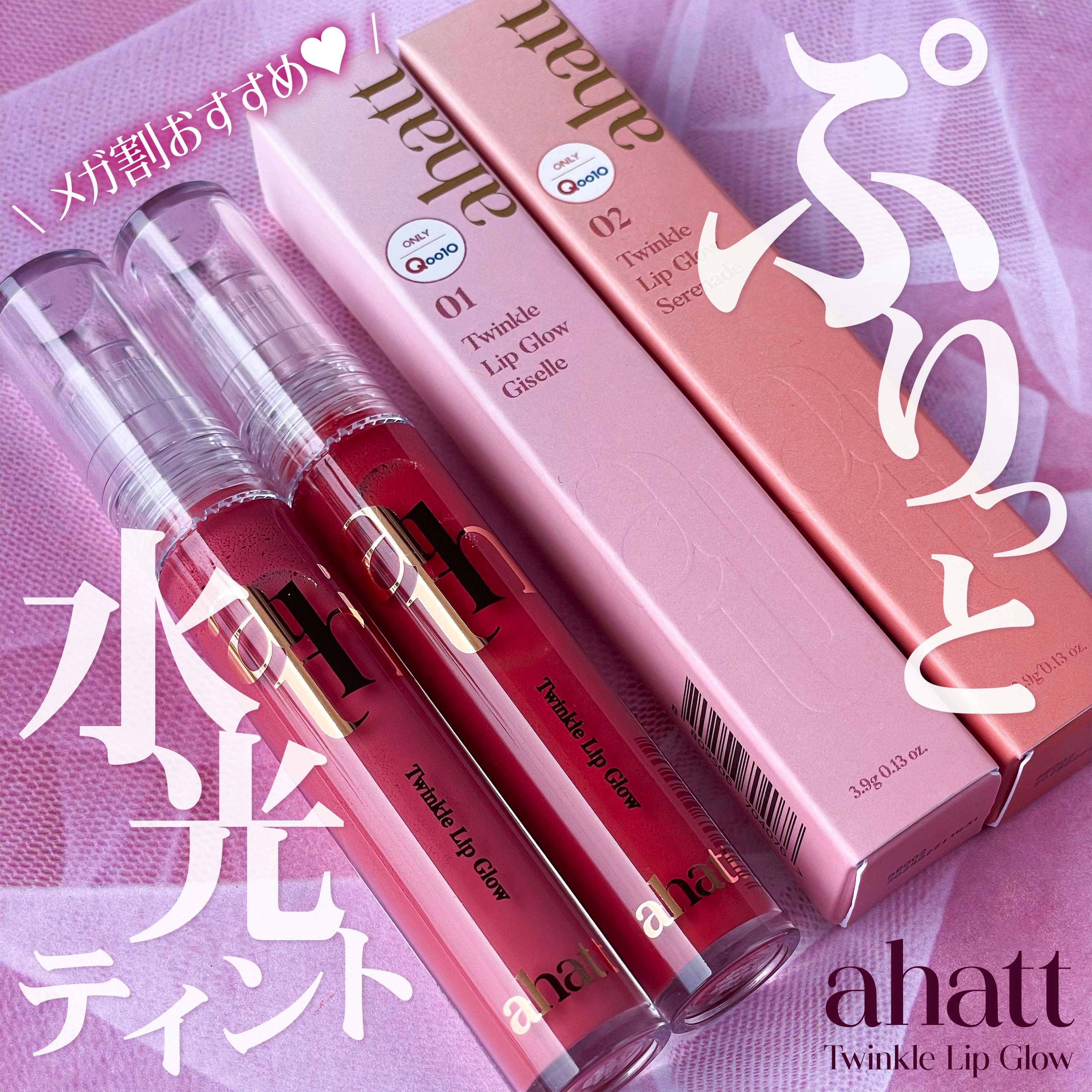 トゥインクルリップグロウ 01.Giselle/ahatt/リップグロスを使ったクチコミ（1枚目）