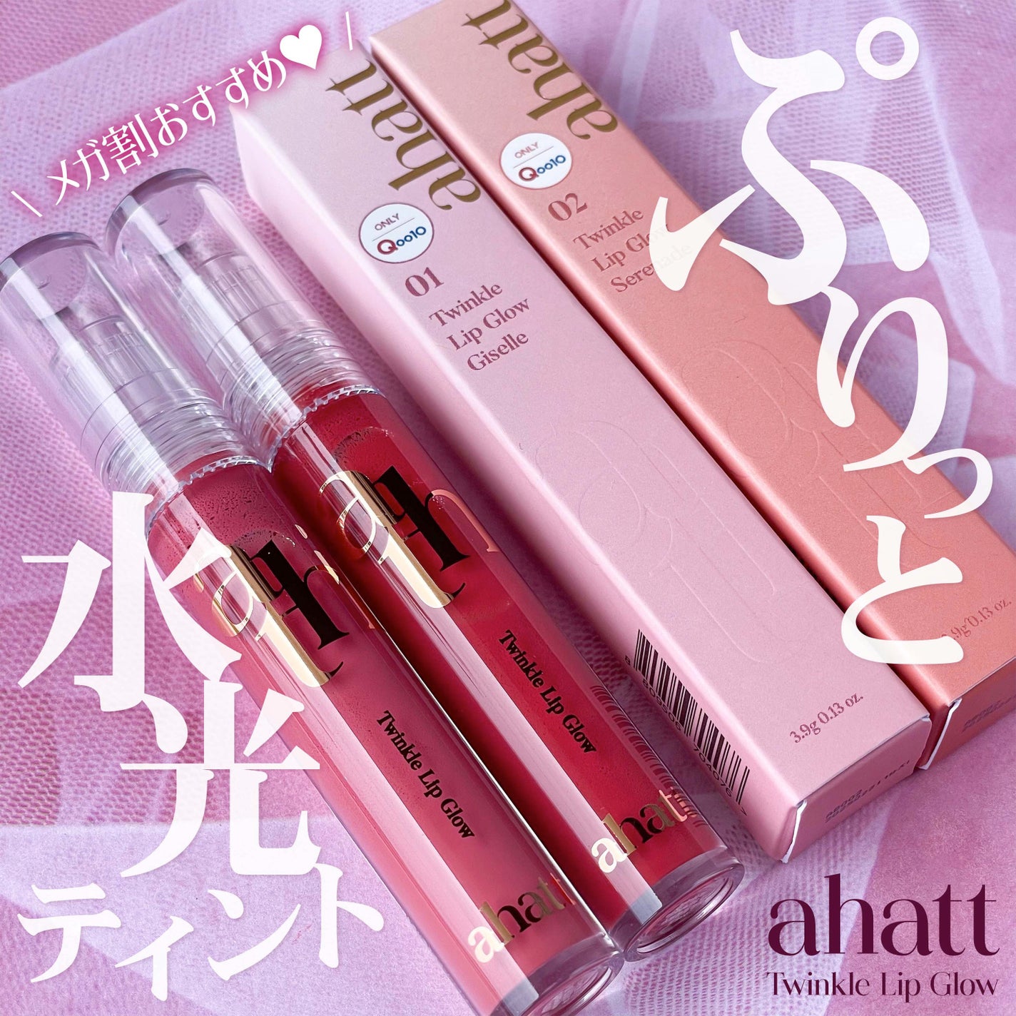 トゥインクルリップグロウ/ahatt/リップグロスを使ったクチコミ(1枚目)