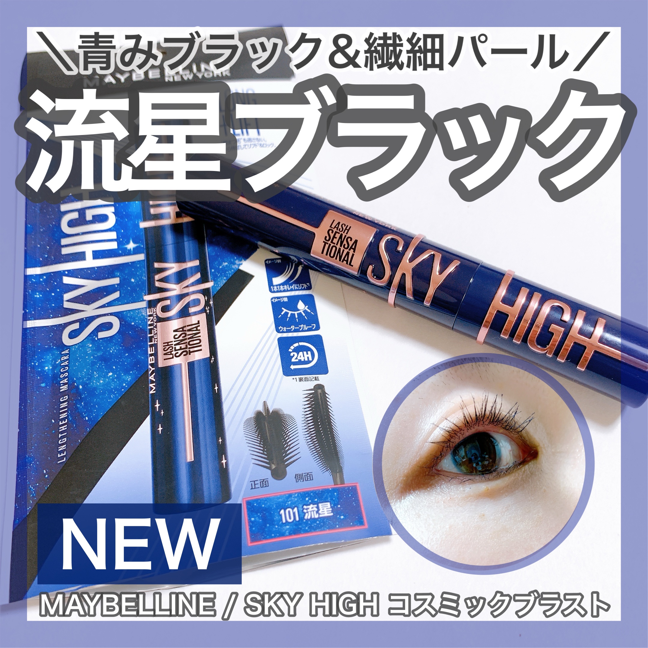 ＼目元スウォッチ写真も！／
🤍MAYBELLINE NEW YORK
♡スカイハイ コスミックブラスト


メイベリンさんの新作は煌めくパールと青みブラックが美しい流星ブラック⭐️
4月6日に発売される新作を一足先にお試しさせていただきま