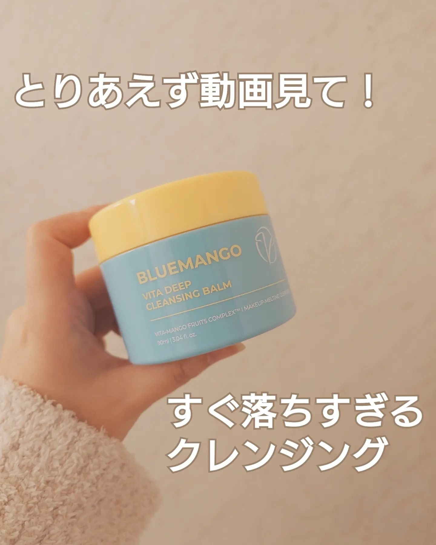 ブルーマンゴービタディープクレンジングバーム/Dr.Viuum/クレンジングバームを使ったクチコミ（1枚目）