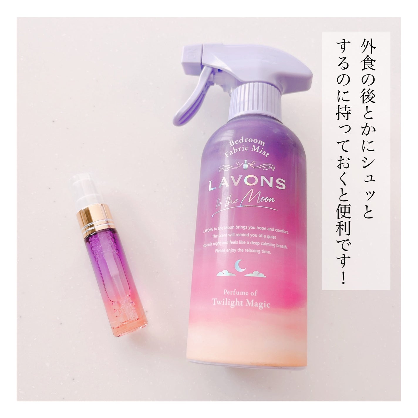 トゥザムーン ベッドルーム&ファブリックミスト トワイライトマジックの香り/ラボン/ファブリックミストを使ったクチコミ(6枚目)