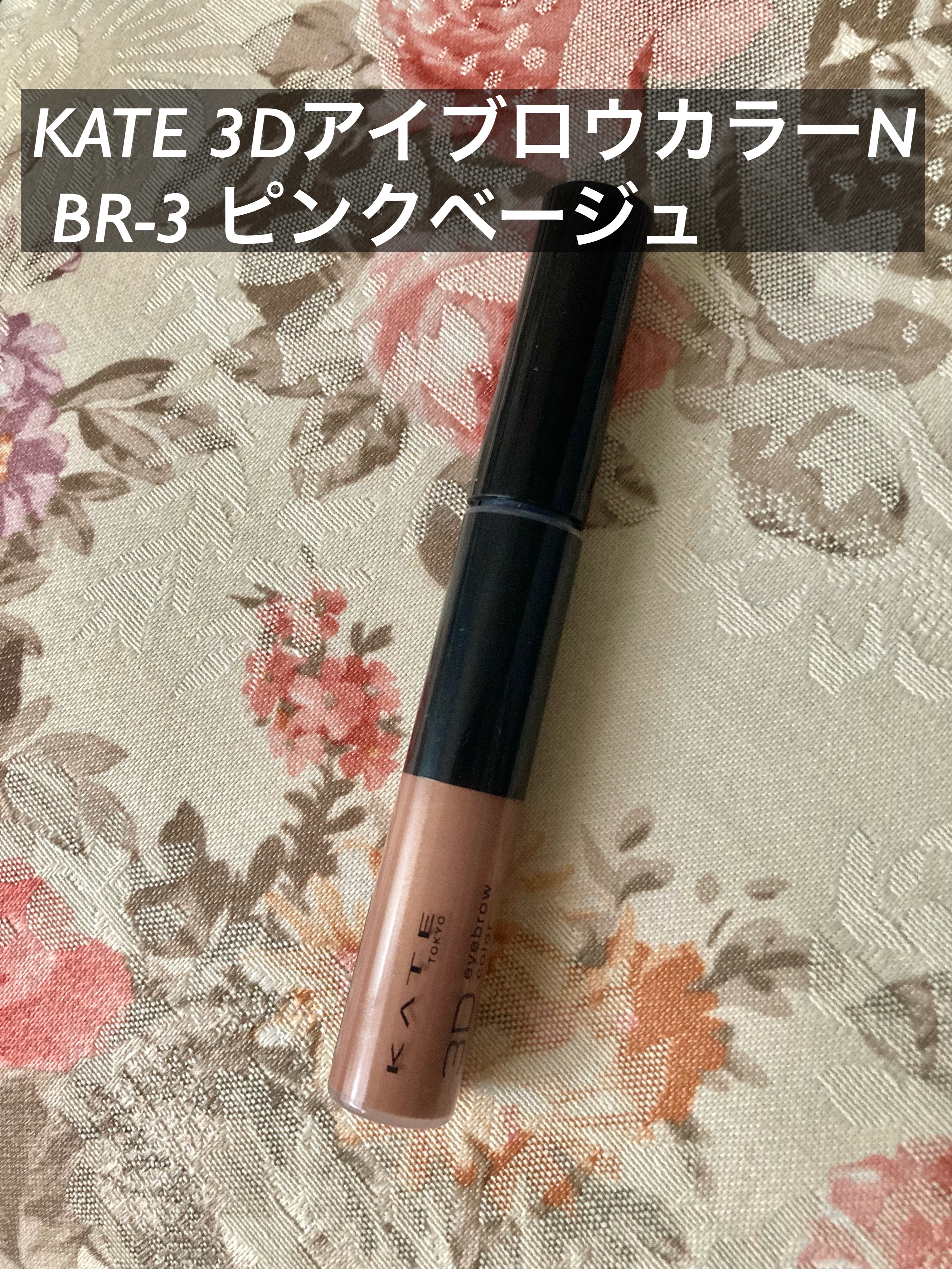 3DアイブロウカラーN/KATE/眉マスカラを使ったクチコミ（1枚目）