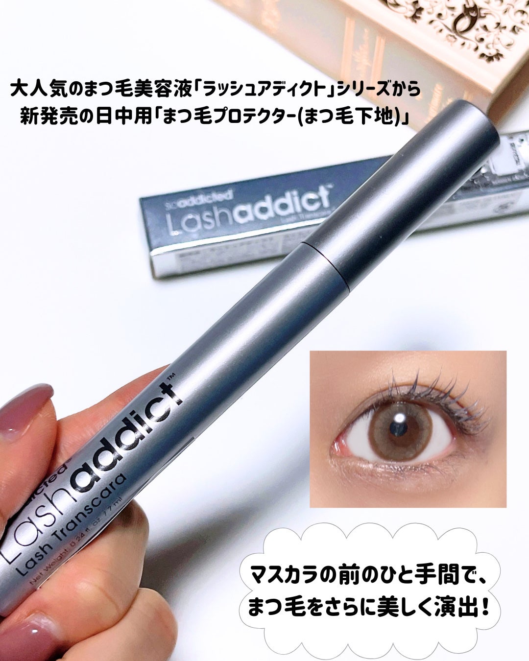 ラッシュアディクト アイラッシュ コンディショニング セラム アドバンス/soaddicted/まつげ美容液を使ったクチコミ(2枚目)