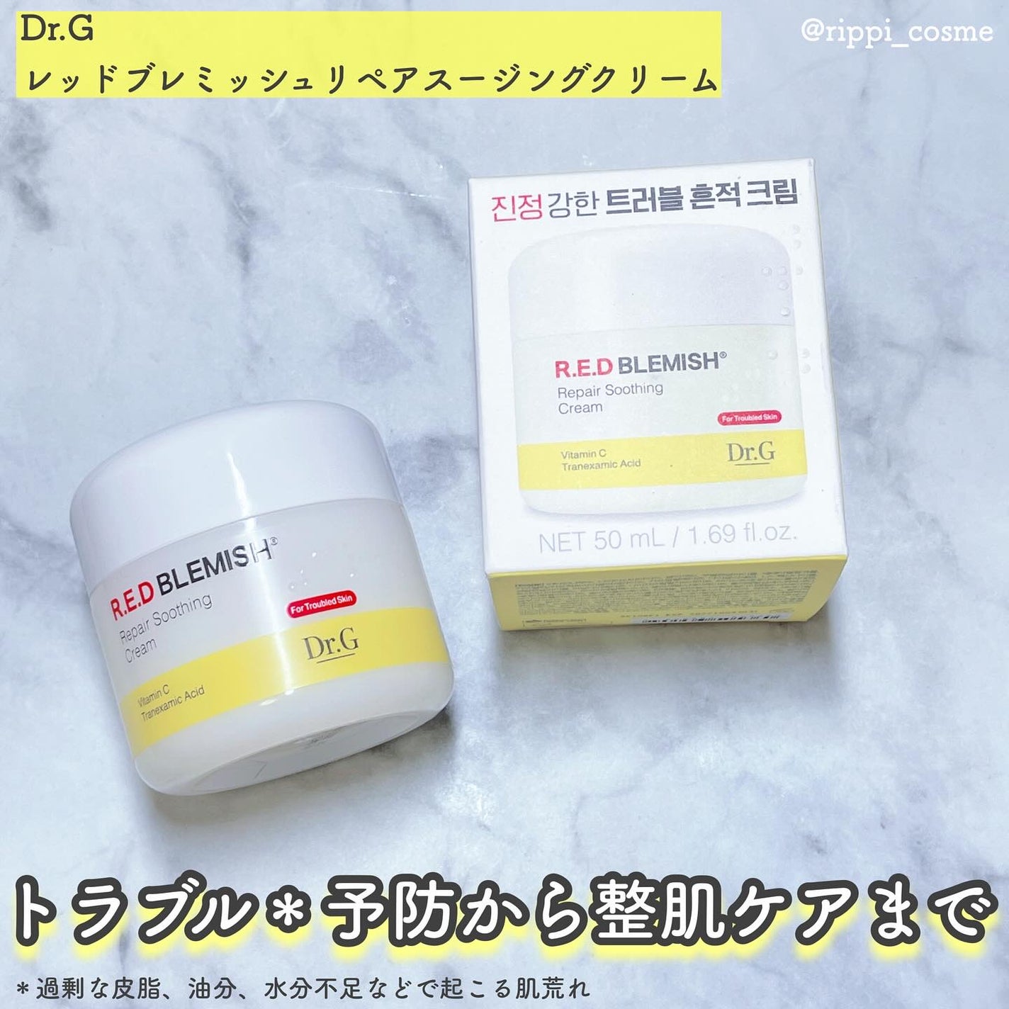 レッドブレミッシュ リペアスージングクリーム/Dr.G/フェイスクリームを使ったクチコミ(1枚目)