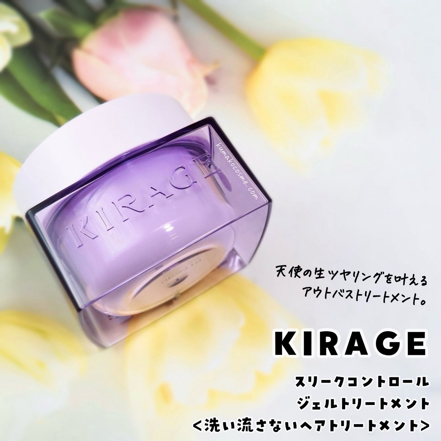 キラージュ スリークコントロール ジェルトリートメント/キラージュ/アウトバストリートメントを使ったクチコミ(1枚目)