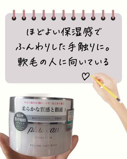 プリュスオー メロウリュクスマスク ジャータイプ/plus eau/ヘアマスク・ヘアパックを使ったクチコミ(6枚目)