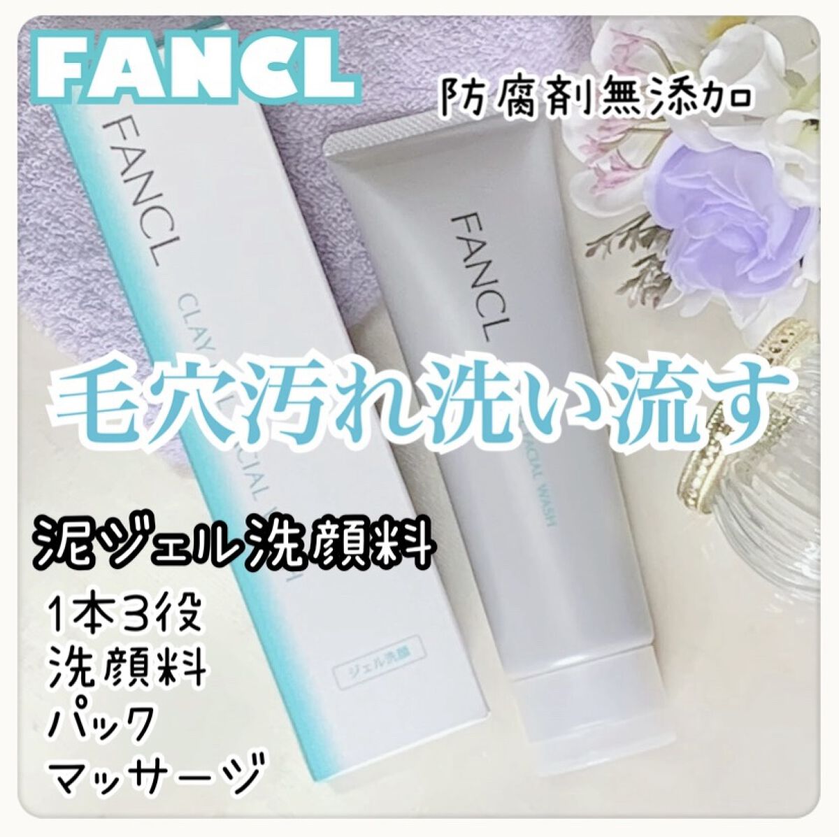 泥ジェル洗顔/ファンケル/その他洗顔料を使ったクチコミ（1枚目）