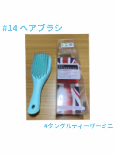 

#TANGLE TEEZER
#ザ・ウェットディタングラー ミニ
#シーグリーン
#ヘアブラシ


商品名               ➛タングルティザー ザ・ウェットディタングラー ミニ シーグリーン
値段                   ➛￥1540
購入日              ➛2022/05/18
購入場所          ➛LIPS通販
色                        ➛シーグリーン
大きさ　　      ➛縦15.5cm 横5.5cm
使用方法          ➛持ち運びで使用
メリット          ➛仕上がりが良い
　　　　　　　 髪の広がりがなくなる
　　　　　　　 指通りサラサラになる
                                手にフィットする
　　　　　　　 持ち運びしやすい
　　　　　　      安い
　　　　　　      軽い
 デメリット      ➛蓋がない


この先は、私がこの商品を買った経緯とか感想です。
興味ある方はぜひ読んで下さい🙇‍♀️

------------------------------------------------------------------------------


こちらの商品も前回に引き続きクーポンを使って購入させていただきました。どのタングルティザーも形が違うだけで髪の仕上がりの面では3商品ともメリットはほとんど一緒です。持ち運びや値段の面については2商品のメリットとデメリットを合わせたように感じます。値段が安めだけど蓋がない持ち運び用みたいな感じです。私が普段使いで使っているのはミニです。コンパクスタイラーは母にあげました。ミニはすぐ使えるし持ち手があって使いやすいからです。お手入れ方法が描いてあるんですが、私は中性洗剤を使わずにただのぬるま湯でわしゃわしゃーっとするだけです。


------------------------------------------------------------------------------


最後に、、、
高いけど、蓋はしっかりしててオススメです✨



最後まで読んでいただきありがとうございます💖またお時間ありましたら読んで下さい!!



の画像 その0