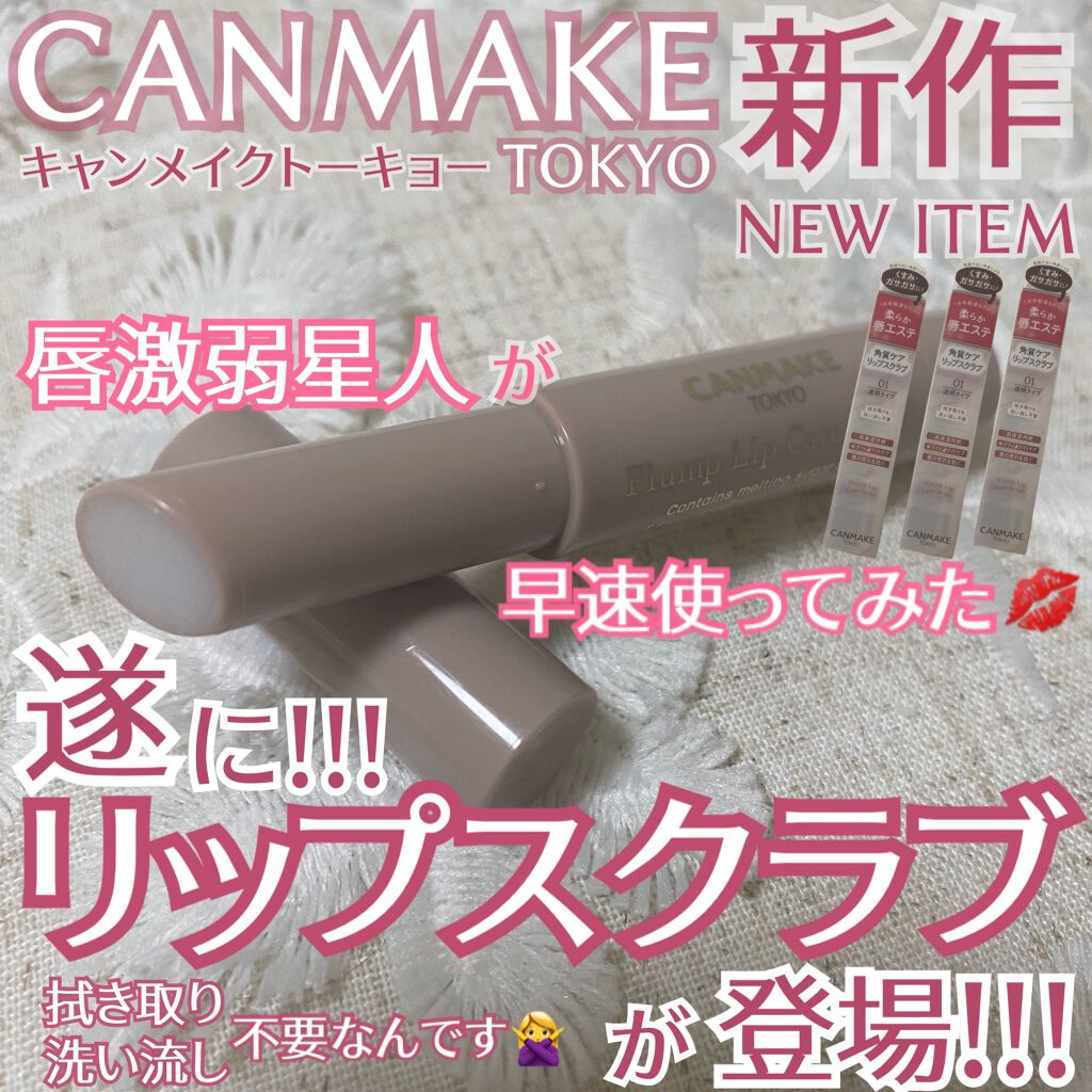 プランプリップケアスクラブ/キャンメイク/リップスクラブを使ったクチコミ(1枚目)