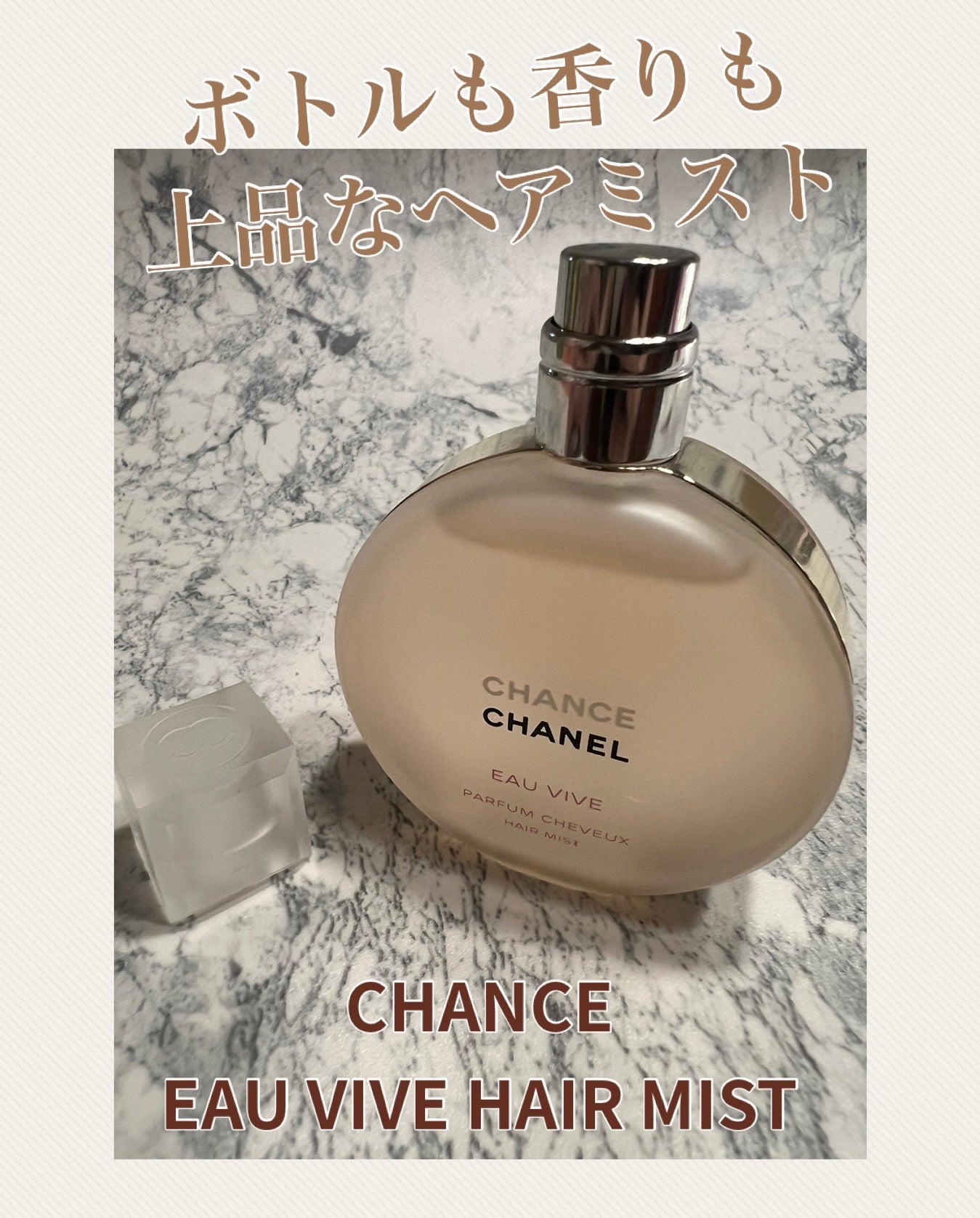 チャンス オー ヴィーヴ ヘア ミスト/CHANEL/ヘアミストを使ったクチコミ(1枚目)