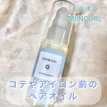 ミルボン MIINCURLのクチコミ「
インスタの広告に出てきて惹かれたミルボンのMIINCURL02を購入しました。

サロン専売.....」（1枚目）