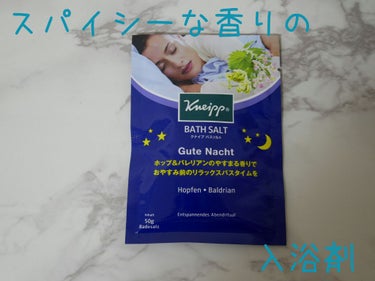 クナイプ グーテナハト バスソルト ホップ＆バレリアンの香り/クナイプ/入浴剤を使ったクチコミ（1枚目）