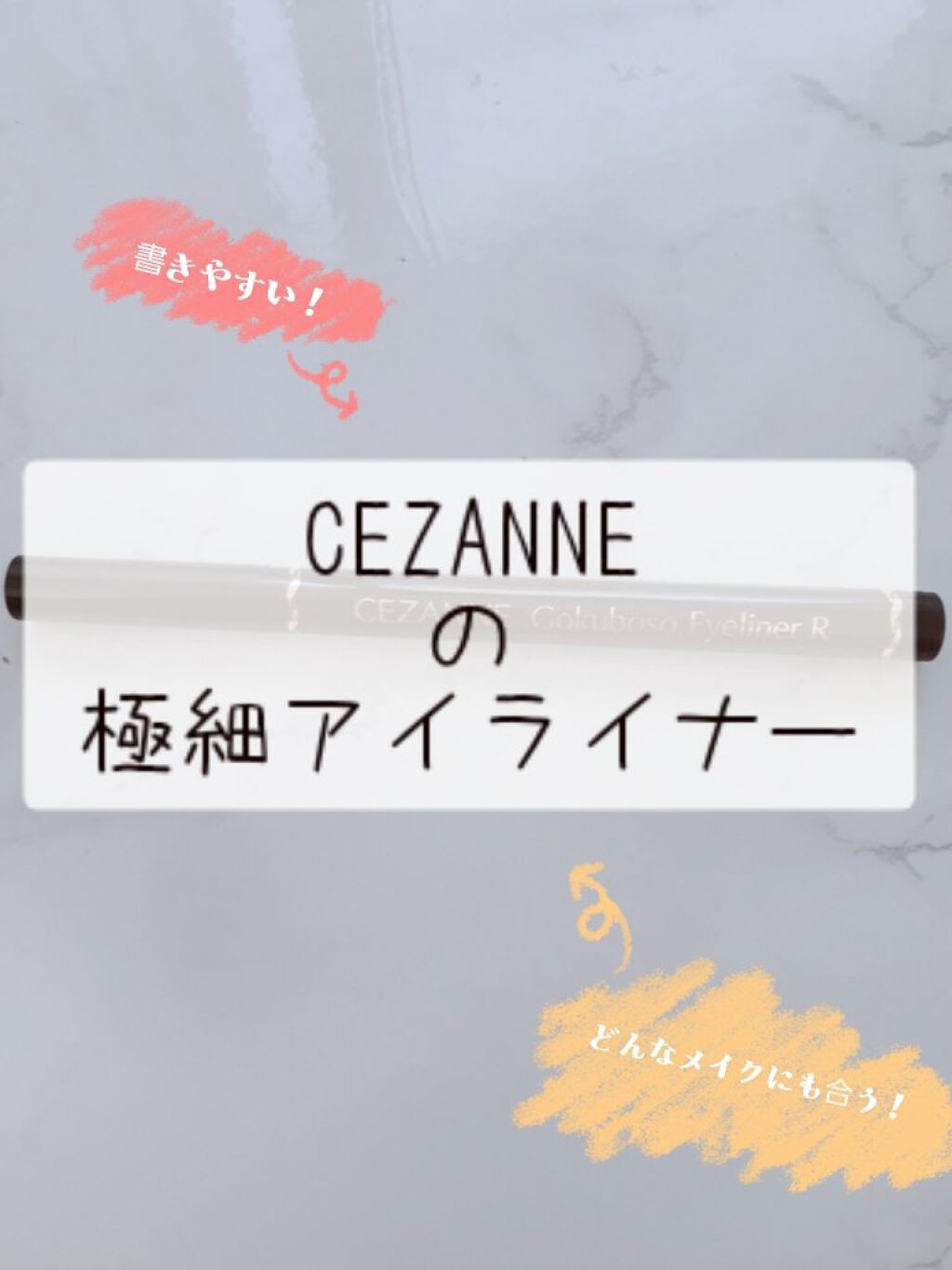 極細 アイライナーR/CEZANNE/リキッドアイライナーを使ったクチコミ(1枚目)