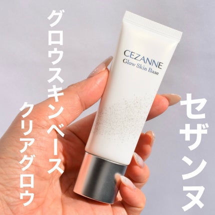 グロウスキンベース/CEZANNE/化粧下地を使ったクチコミ(1枚目)