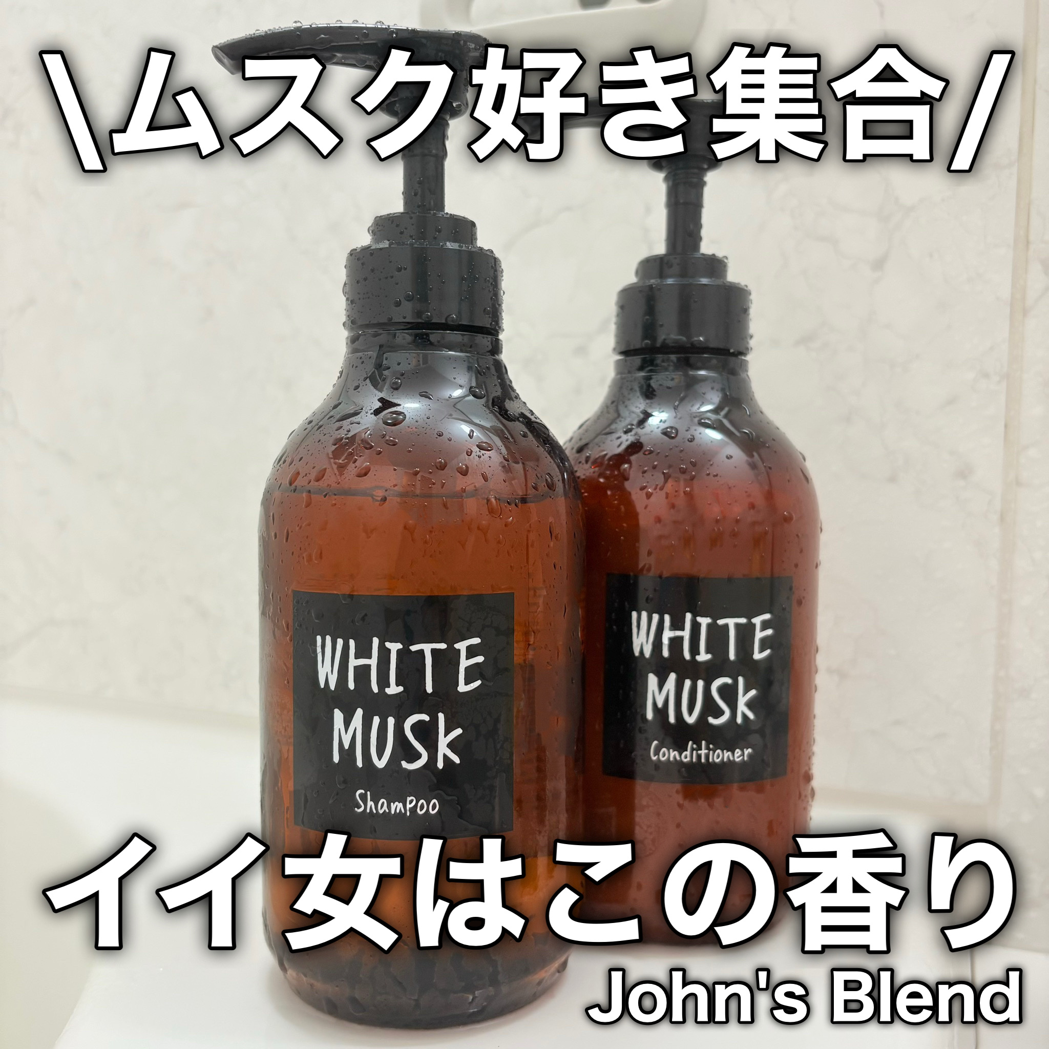 ホワイトムスク シャンプー／コンディショナー/John&#39;s Blend/市販シャンプーを使ったクチコミ（1枚目）