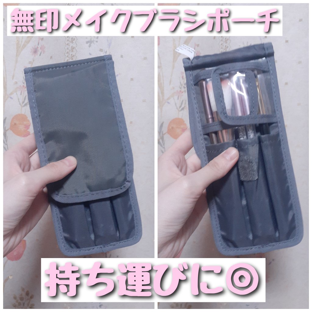 ナイロンメイクブラシポーチ/無印良品/化粧ポーチを使ったクチコミ（1枚目）