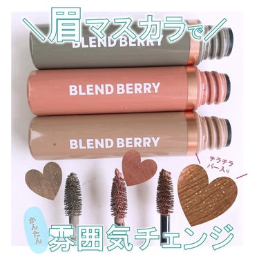 ニュアンスオン3Dアイブロウマスカラ/BLEND BERRY/眉マスカラを使ったクチコミ（1枚目）