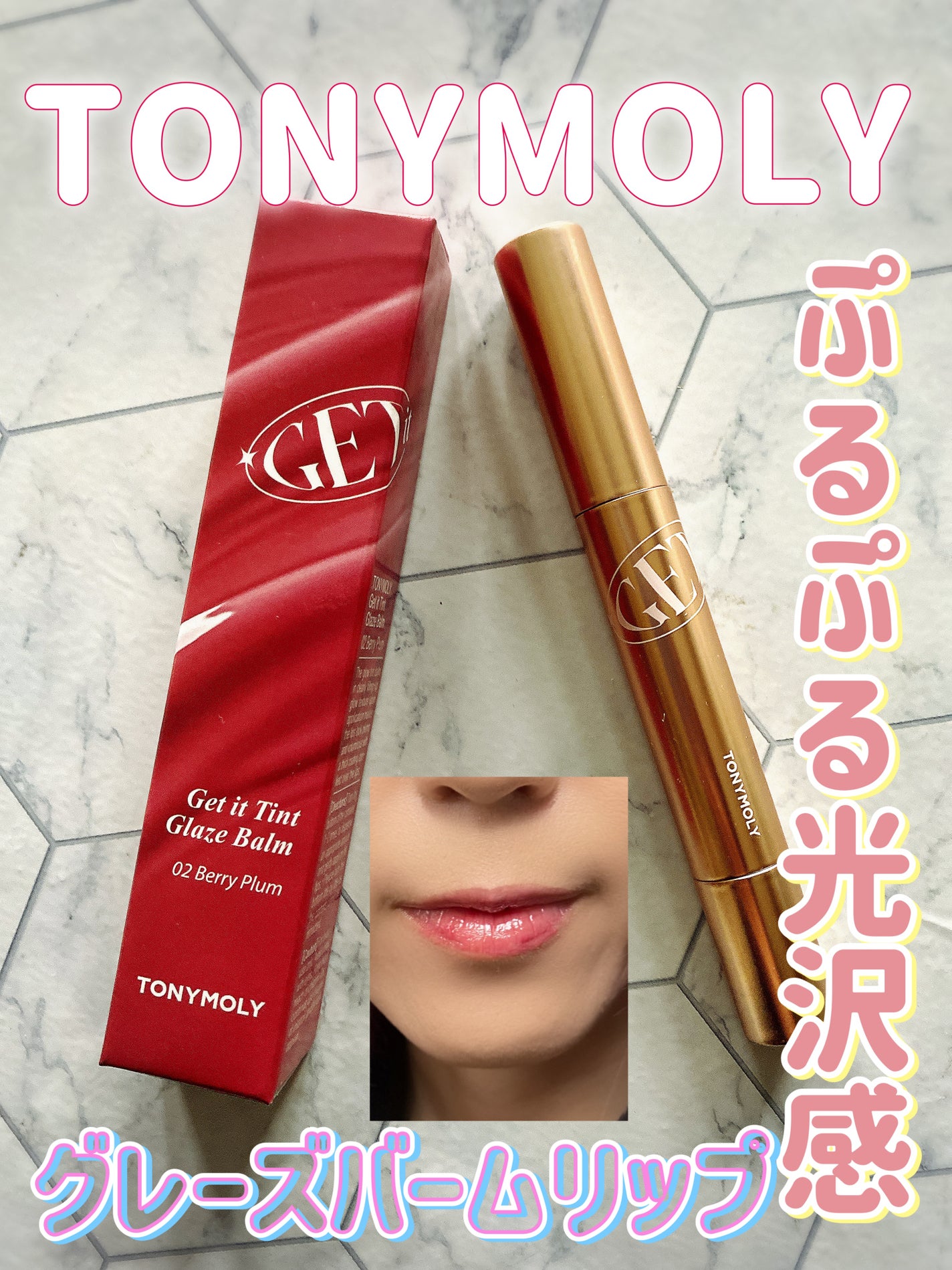 ゲットイットティントグレーズバーム/TONYMOLY/リップティントを使ったクチコミ(1枚目)