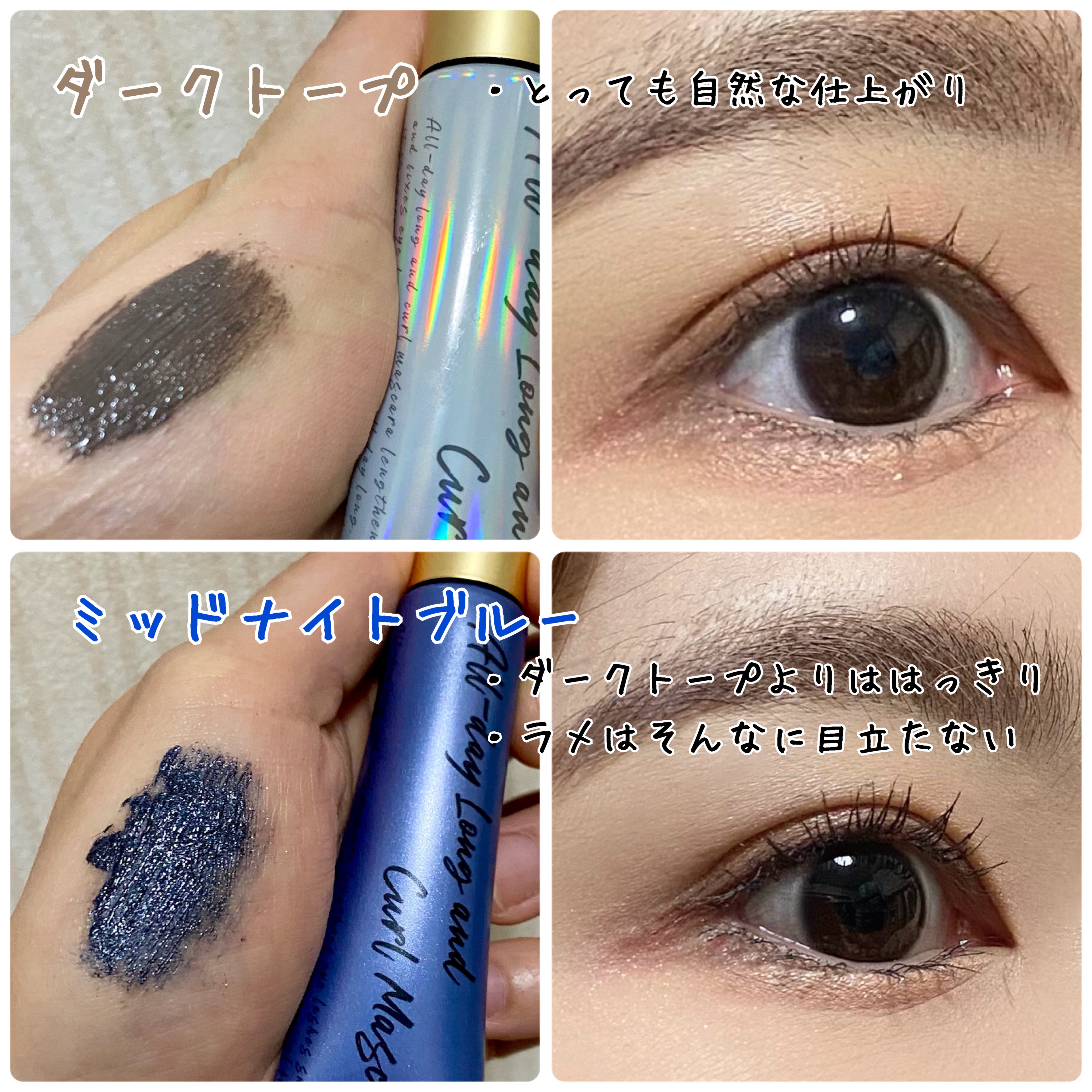 Milk Touchのマスカラを徹底比較】オールデイ ロング アンド カール