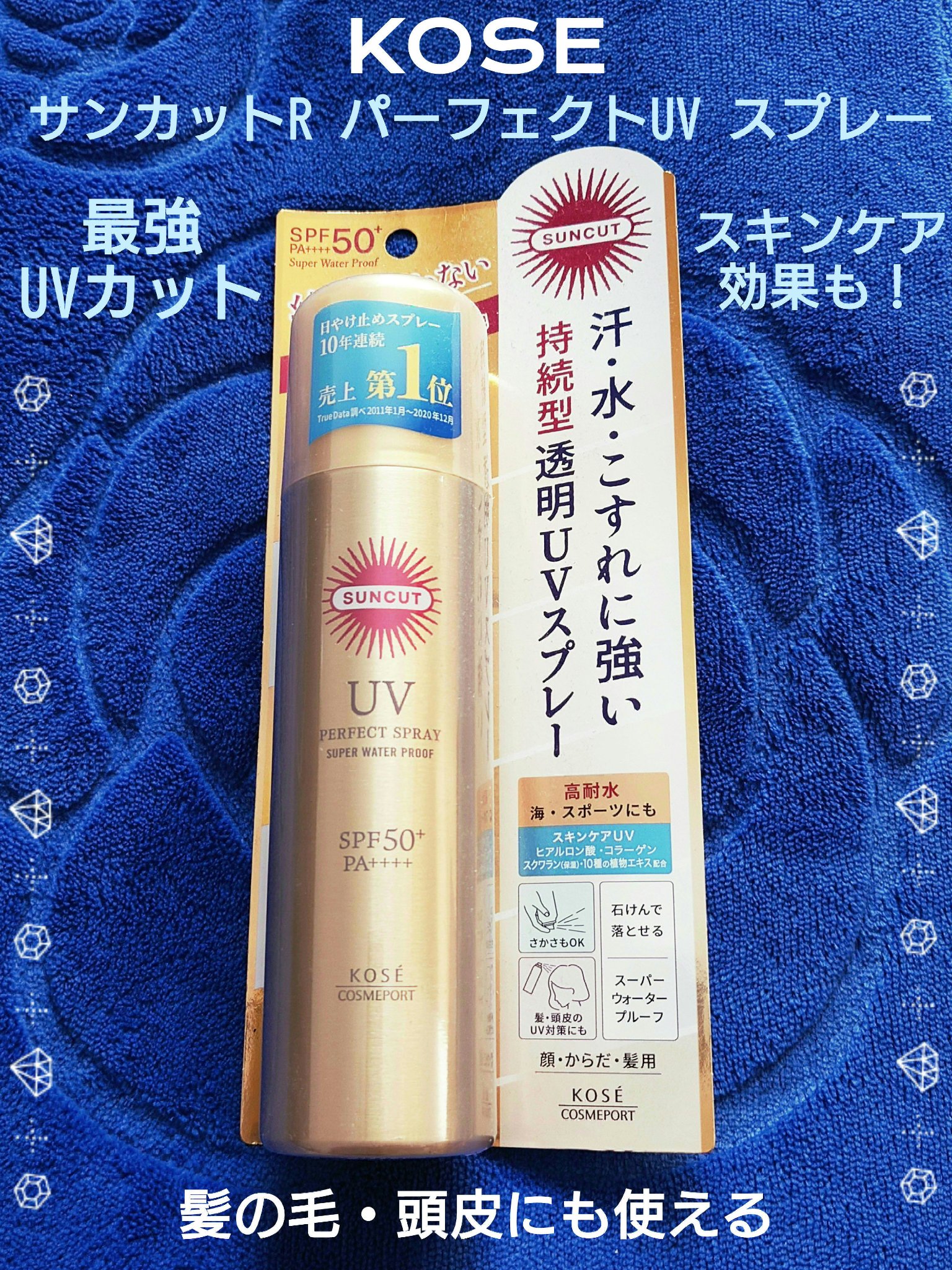 サンカットR パーフェクトUV スプレー 90g【旧】/サンカット®/日焼け止めミスト・スプレーを使ったクチコミ（1枚目）