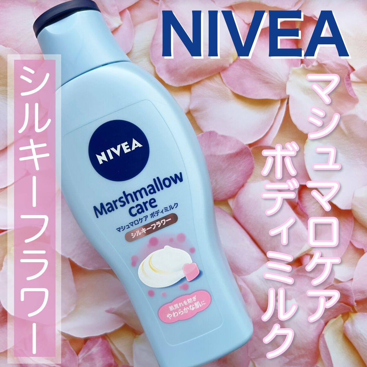 マシュマロケアボディミルク シルキーフラワーの香り シルキーフラワーの香り/ニベア/ボディミルクを使ったクチコミ（2枚目）
