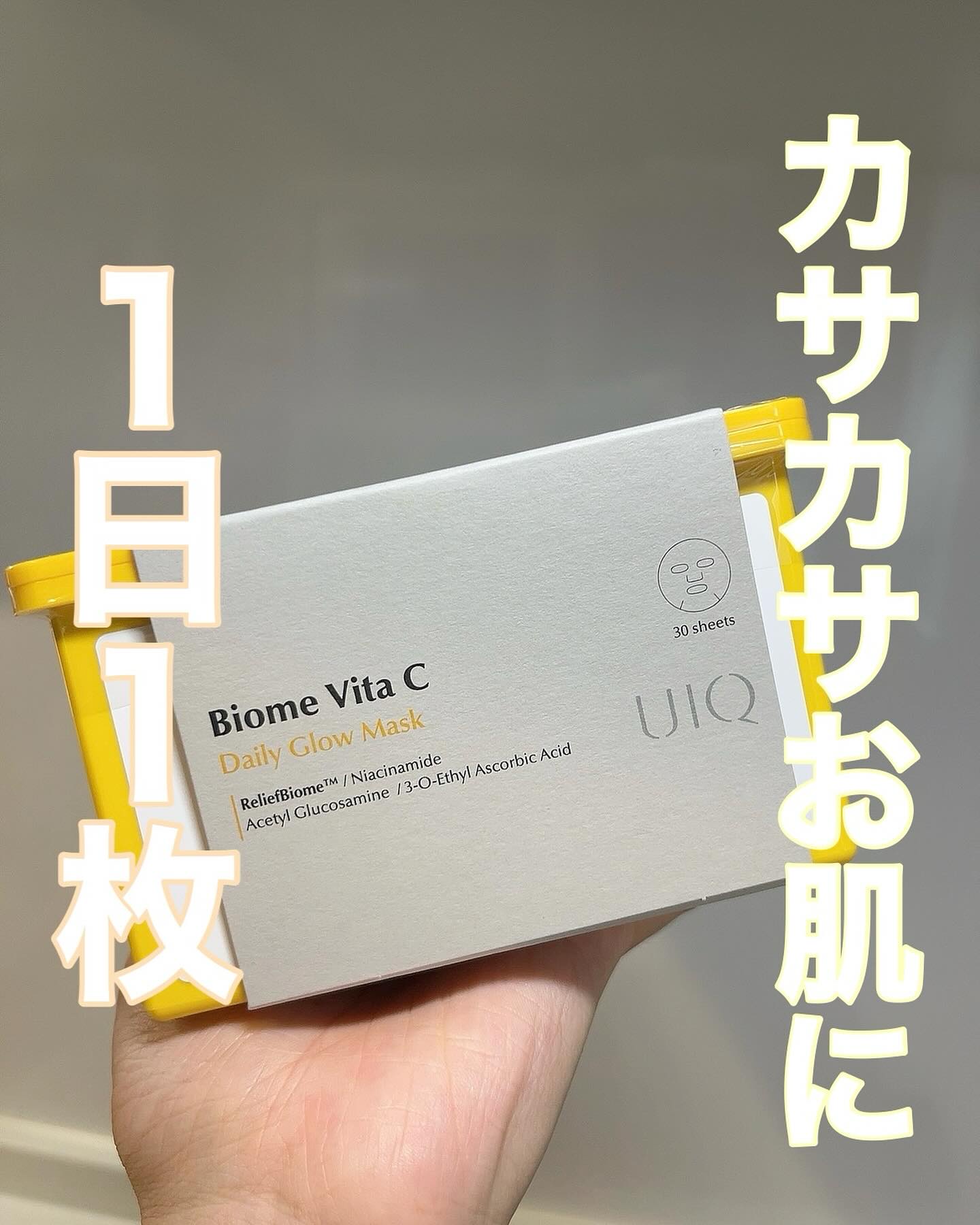 バイオームビタCグローデイリーシートマスク/UIQ/シートマスク・パックを使ったクチコミ（1枚目）