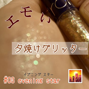 リキッド グリッター シャドウ 03 イブニングスター(EVENING STAR)/rom&nd/リキッドアイシャドウを使ったクチコミ（1枚目）