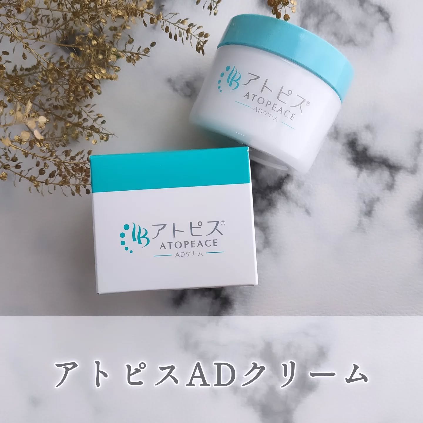 アトピスADクリーム/ニチモウバイオティックス/フェイスクリームを使ったクチコミ（1枚目）