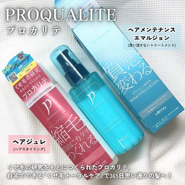 プロカリテ ヘアメンテナンスエマルジョンのクチコミ「自宅で縮毛&髪の質感チェンジ🪄︎︎くせ毛トータルケアで思い通りの髪へ✨

◾︎プロカリテ
ヘア.....」（2枚目）