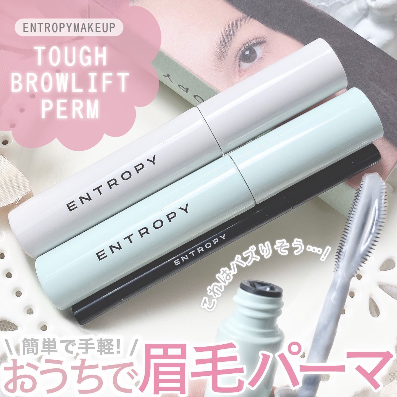 タフブローリフトキット/ENTROPY/その他キットセットを使ったクチコミ（1枚目）