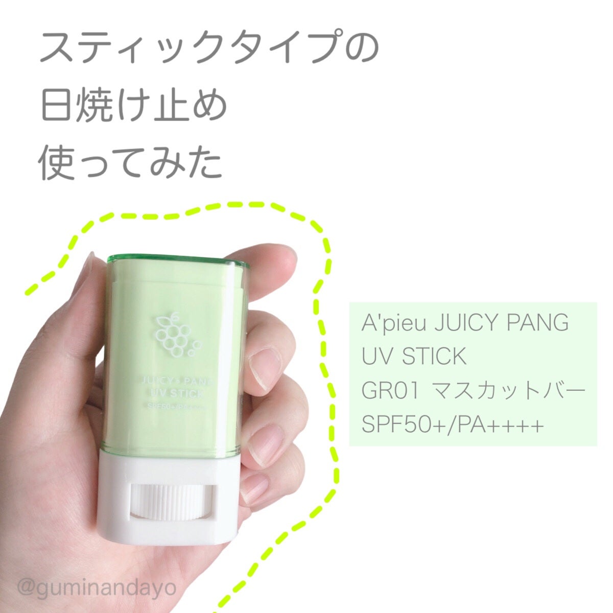 アピュー ジューシーパン UVスティック/A’pieu/日焼け止め・UVケアを使ったクチコミ(1枚目)