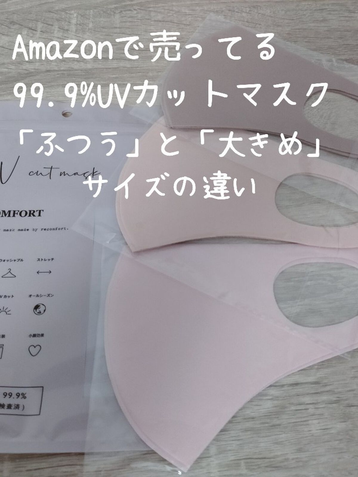 uvカットマスク/Amazon/マスクを使ったクチコミ（1枚目）