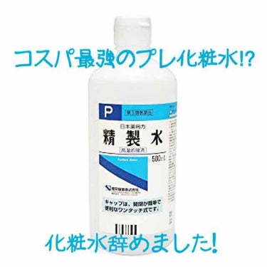 精製水（医薬品）/健栄製薬/その他を使ったクチコミ（1枚目）