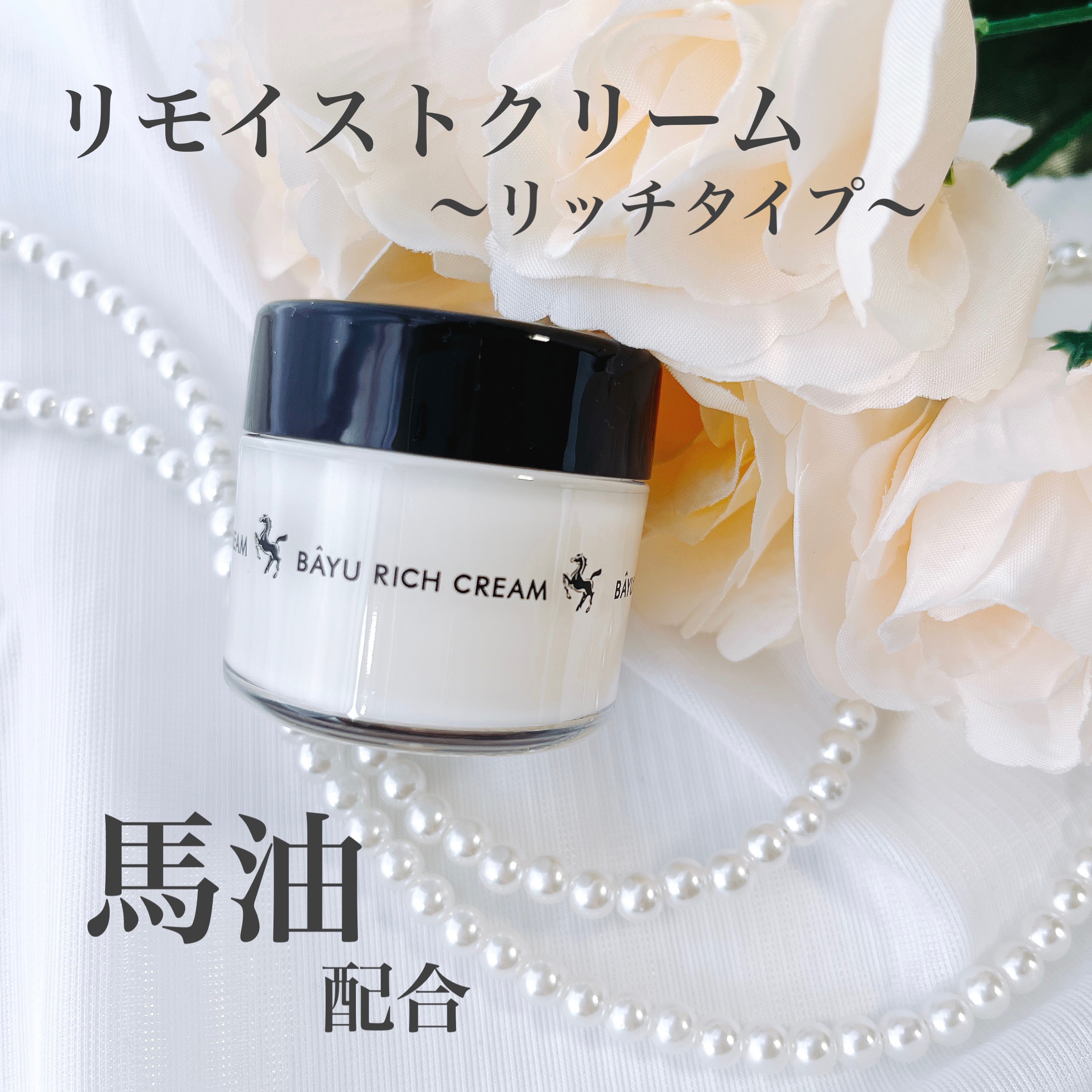 リモイストクリーム<リッチタイプ>/明色/フェイスクリームを使ったクチコミ（1枚目）